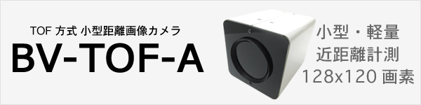 TOF方式　小型距離画像センサ 評価キット BV-TOF-A